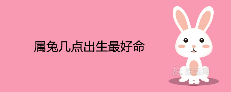 토끼의 해에 태어나기 가장 좋은 시기