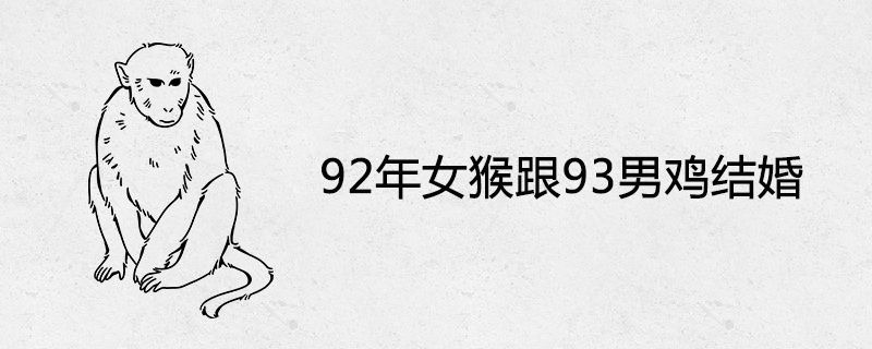 92년 된 암컷 원숭이와 93마리의 수컷 닭과 결혼