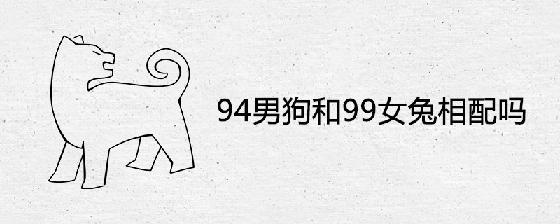 94마리의 수컷 개는 99마리의 암컷 토끼와 일치합니까?