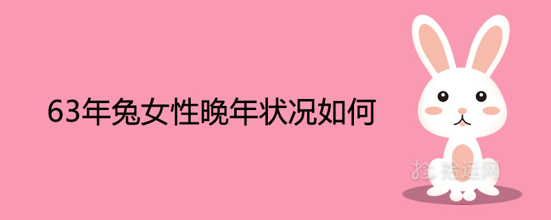 말년의 암컷 토끼의 상태는 어떻습니까