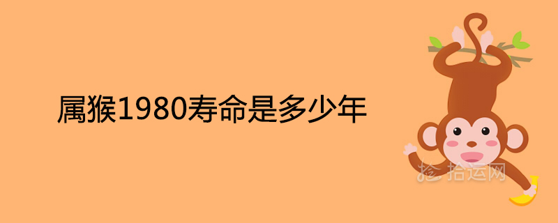 1980년 원숭이의 기대 수명은 얼마입니까