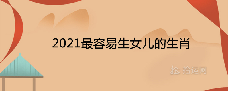 2021년에 딸이 있을 가능성이 가장 높은 별자리