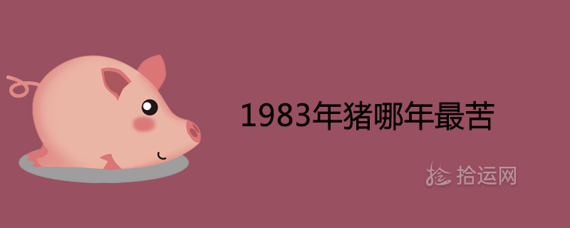 Which year did the pig suffer the most in 1983