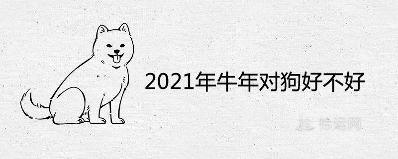 2021 Year of the Ox is good for dogs