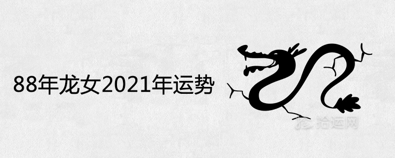 88 드래곤 걸의 2021년 운세와 자세한 운세