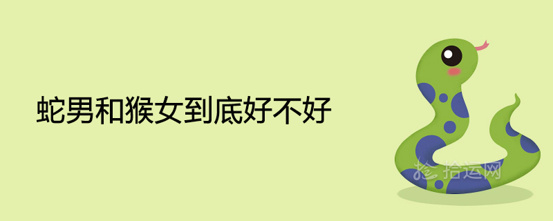 뱀 남자와 원숭이 여자가 좋은가요?