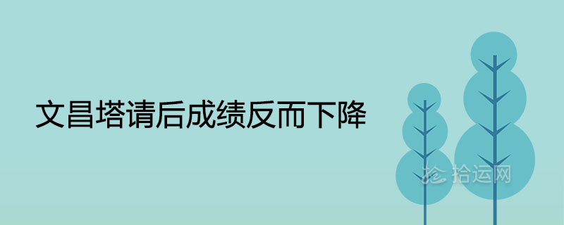 문창 타워를 초대한 후 성적이 떨어진 이유