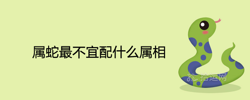 뱀에게 가장 적합한 별자리는 무엇입니까