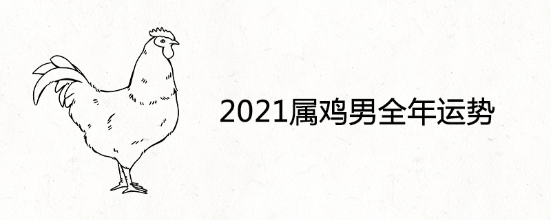 2021 수탉 남자의 연간 운세