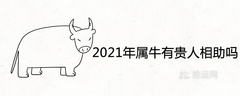 2021년에 당신을 도와줄 고귀한 사람이 있습니까?