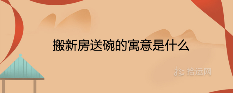 새집을 옮기고 그릇을 보낸다는 의미는 무엇입니까