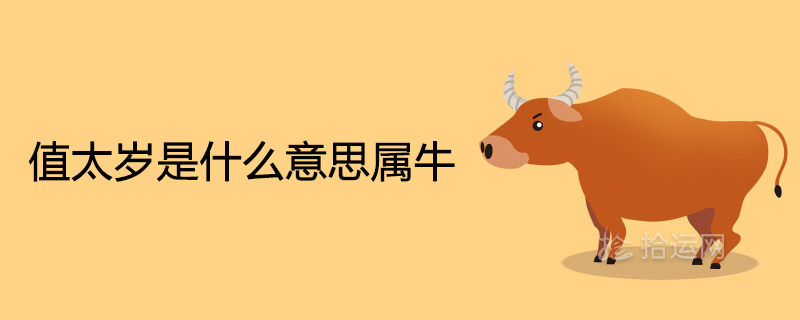 What is the meaning of Tai Sui in the year of ox