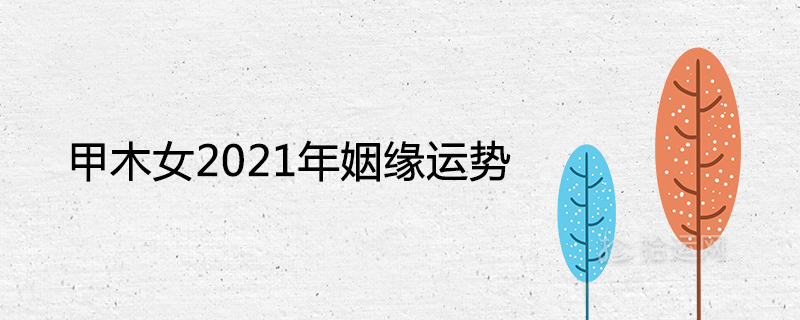 2021년 Jiamu 소녀의 결혼 운은 어떻습니까