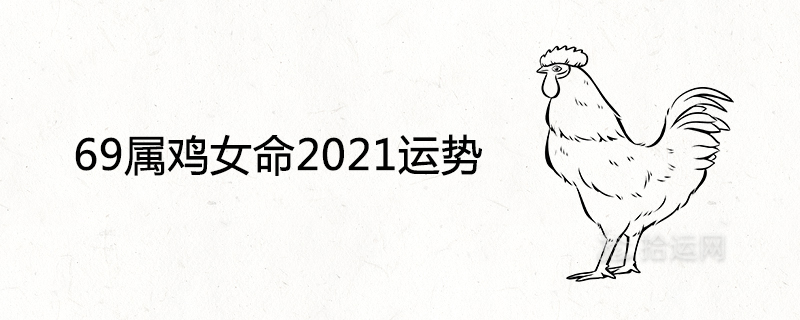 69 조디악 수탉 여성 2021년 운세 자세한 설명