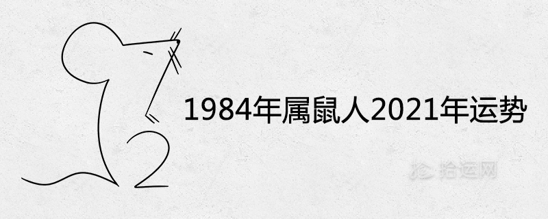 1984년 쥐의 2021년 운세