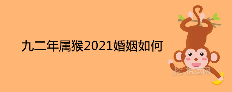 2021년 원숭이띠 결혼하는 법