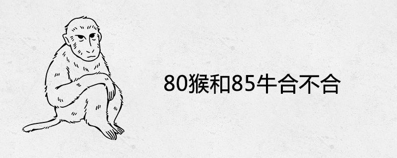 80마리의 원숭이와 85마리의 소