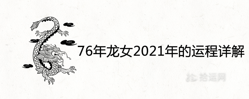 2021년 드래곤 걸 76년 운세