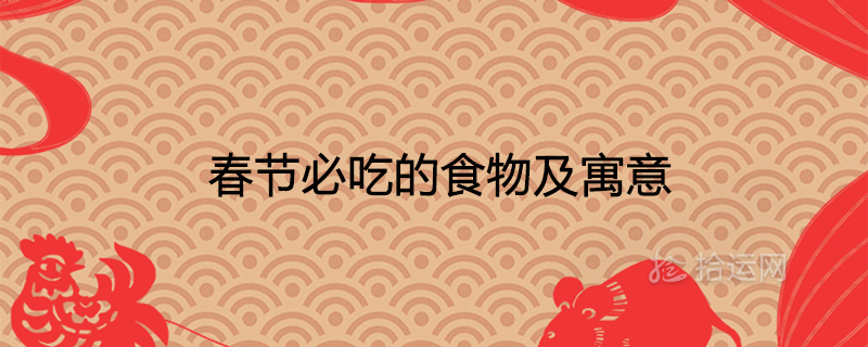 Foods and meanings that must be eaten during the Spring Festival