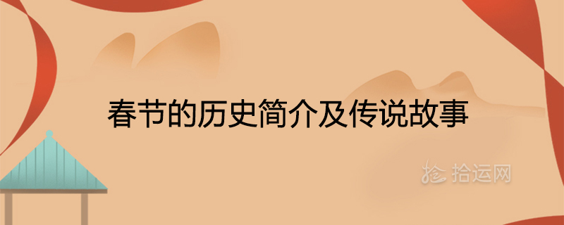 춘절의 역사와 전설에 대한 간략한 소개