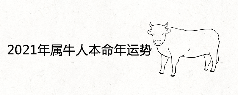 What is the fortune of the Ox in the year of 2021