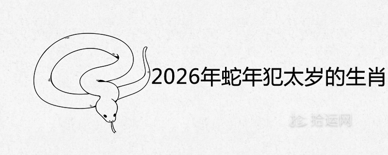 2026년 뱀띠 해의 태수띠 별자리