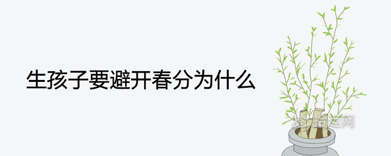 출산할 때 춘분을 피해야 하는 이유