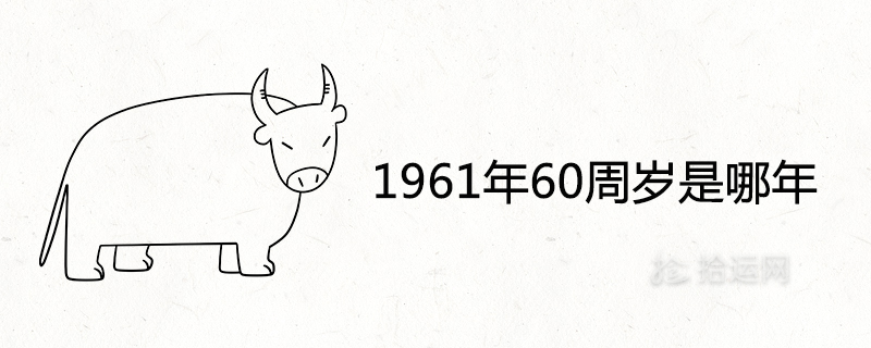 1961년의 60번째 생일