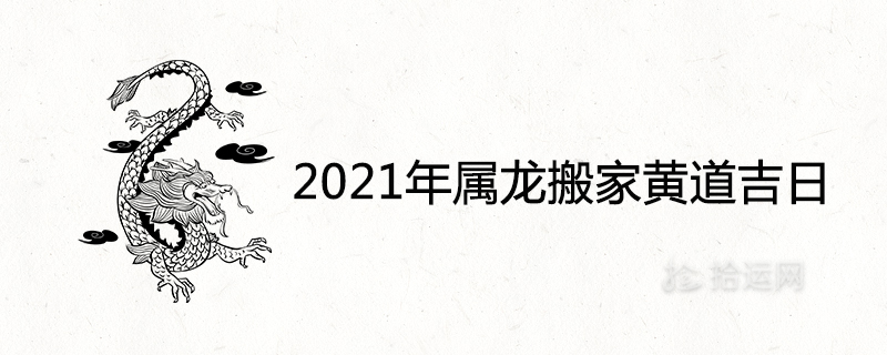 2021 용의 이사갈 길조의 날