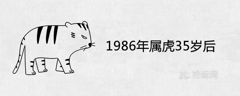 In 1986, will the 35-year-old tiger be rich and rich?