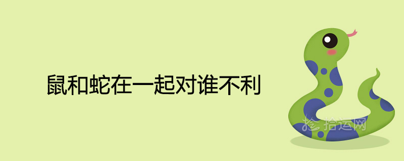 쥐와 뱀이 함께 있으면 나쁜 사람