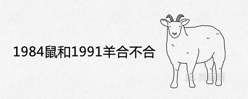 1984 쥐와 1991 양