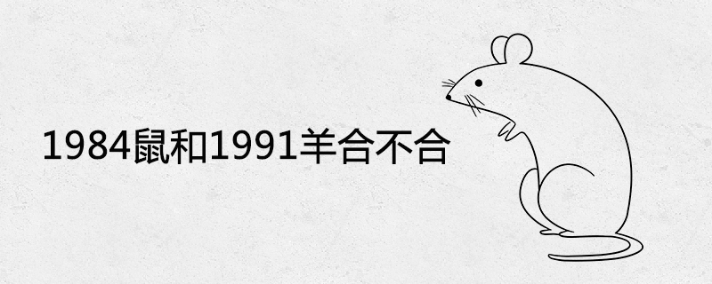 1984 쥐와 1991 양