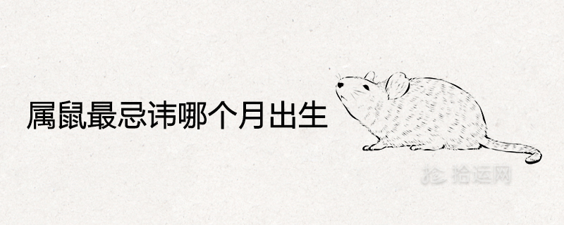 Which month is the most taboo to be born in the year of the rat