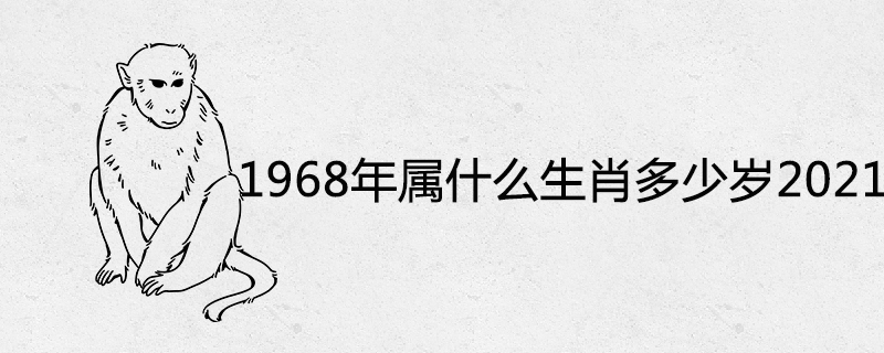 1968년 별자리는 무엇이며 2021년은 몇 년입니까?