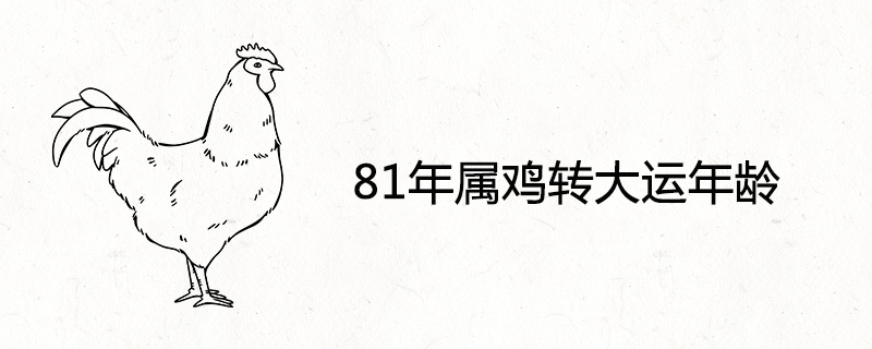 81 is the age of the Rooster for the Universiade