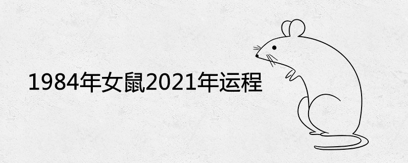 1984 female mouse 2021 fortune