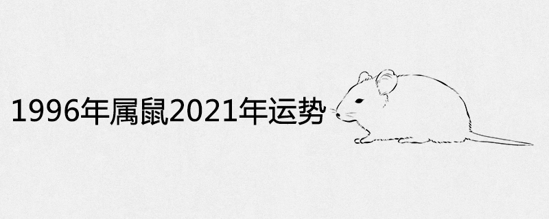 1996 Year of the Rat 2021 Horoscope