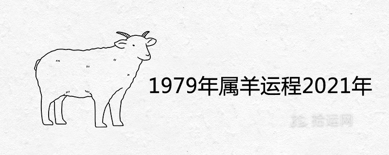 1979 Year of the Sheep Horoscope 2021 Analysis