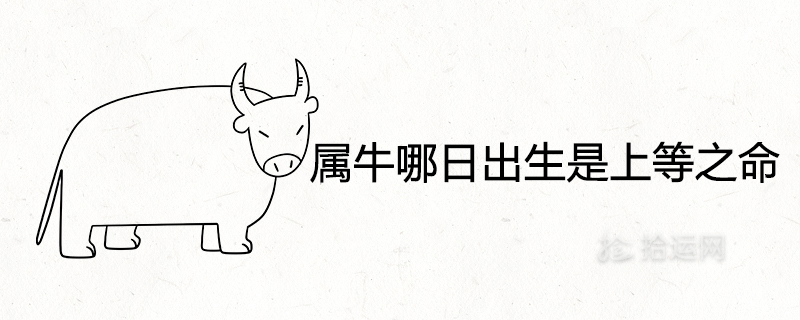 Which day is born in the year of the ox is the life of the best, rich and noble