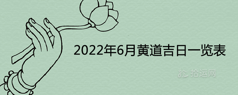 2022년 6월의 상서로운 날짜 목록