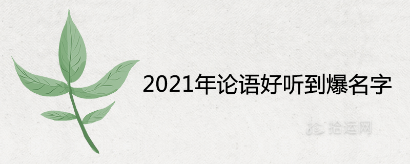 The 2021 Analects of Confucius is a popular name