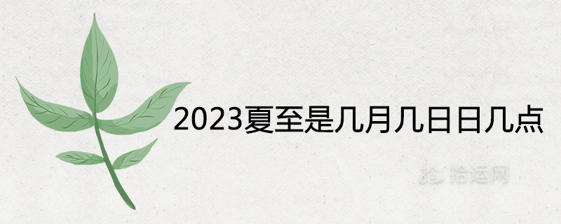 2023년 하지가 몇 시입니까