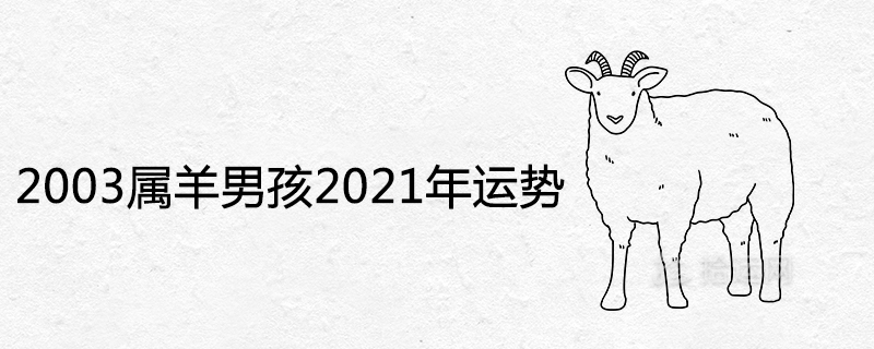 2003 Sheep Boy 2021 운세 분석