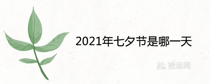 2021년 Qixi 축제는 무슨 날인가요?