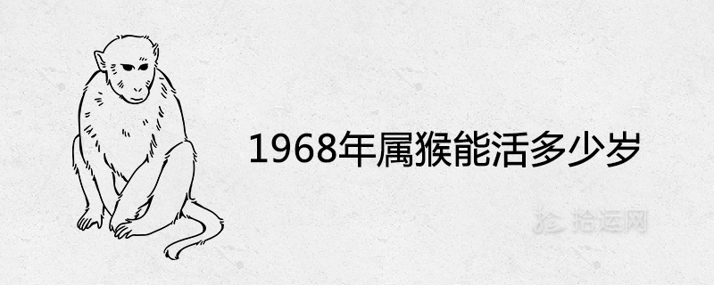 원숭이는 1968년에 몇 살까지 살 수 있습니까?