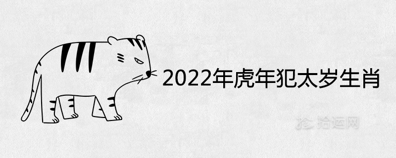 Tai Sui Zodiac in the Year of the Tiger in 2022