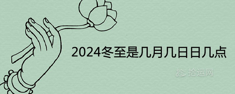 2024년 동지는 몇 시입니까?