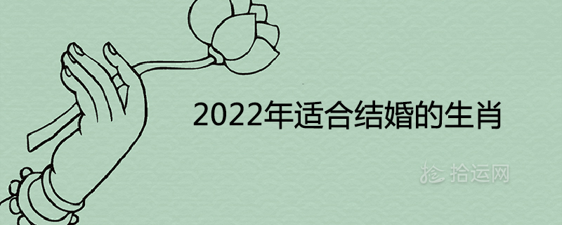 2022년 결혼에 적합한 별자리