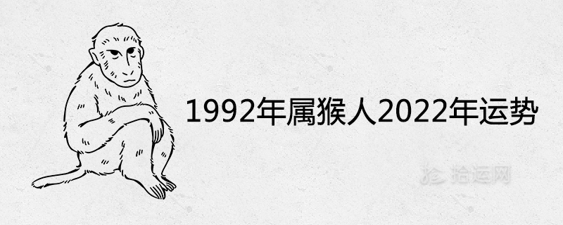 1992년의 원숭이와 2022년의 재앙